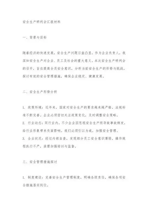 安全生产研判会汇报材料