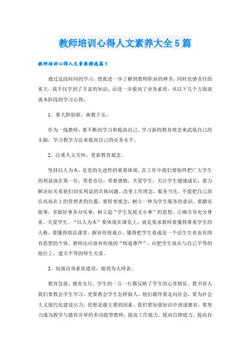 教师培训心得人文素养大全5篇
