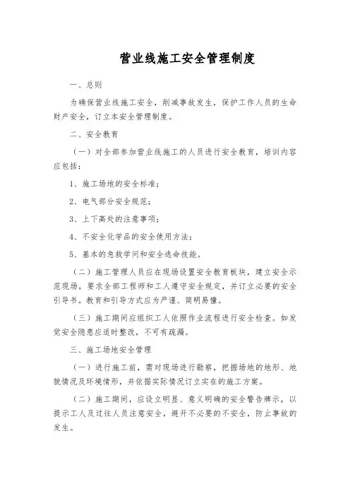 营业线施工安全管理制度