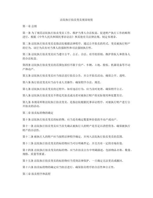 法院执行拍卖变卖规章制度