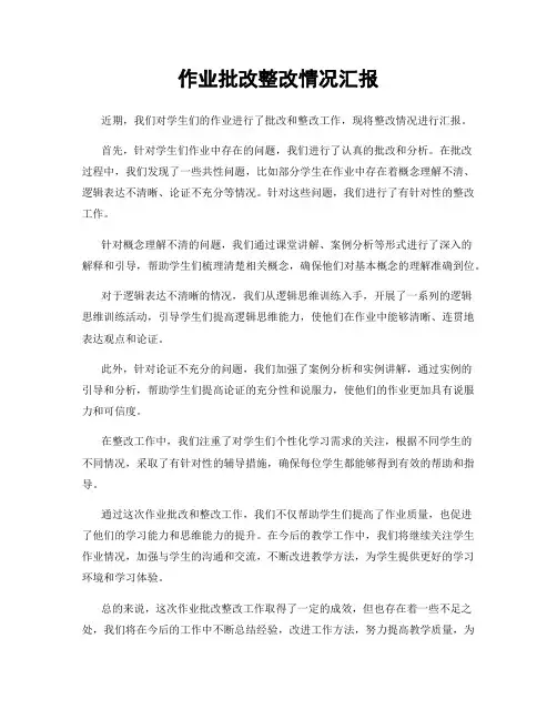 作业批改整改情况汇报