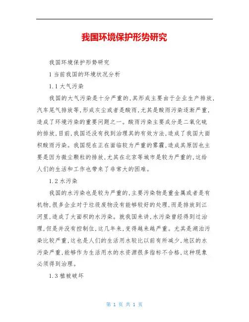 我国环境保护形势研究