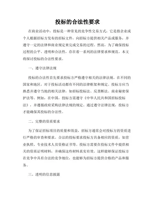 投标的合法性要求