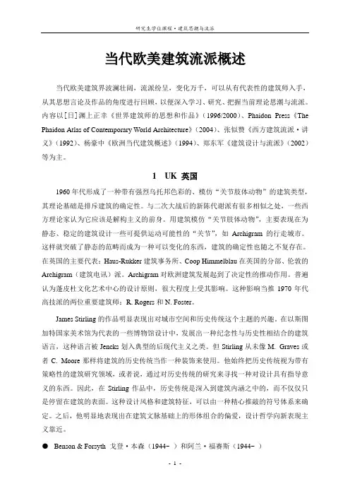 当代欧美建筑流派概述