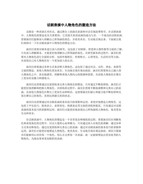 话剧表演中人物角色的塑造方法