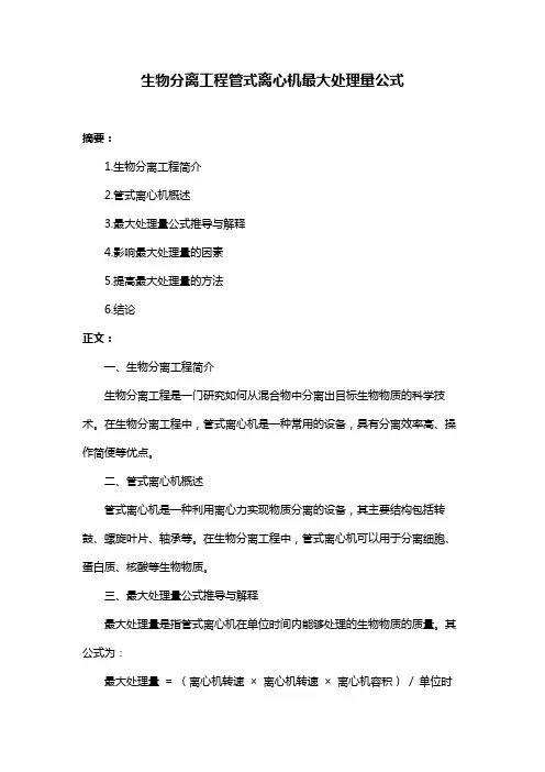 生物分离工程管式离心机最大处理量公式