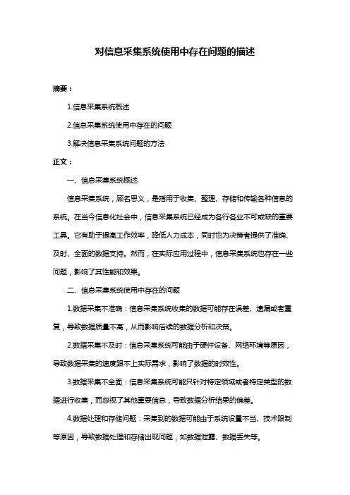 对信息采集系统使用中存在问题的描述