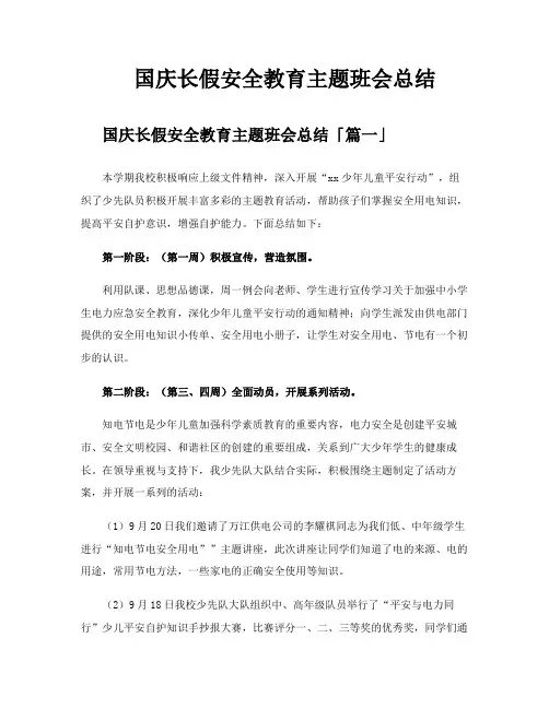 国庆长假安全教育主题班会总结
