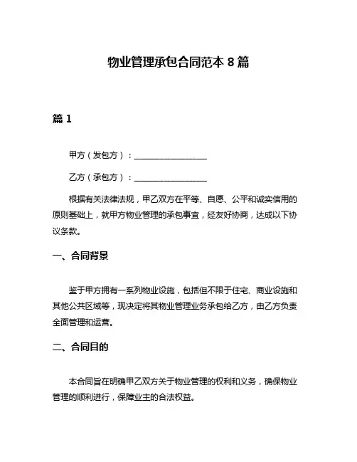 物业管理承包合同范本8篇