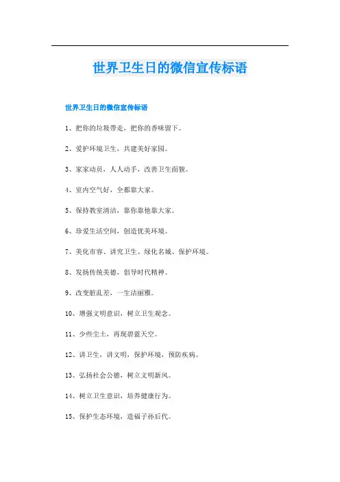世界卫生日的微信宣传标语