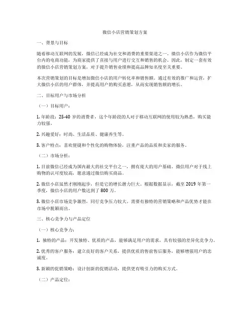 微信小店营销策划方案