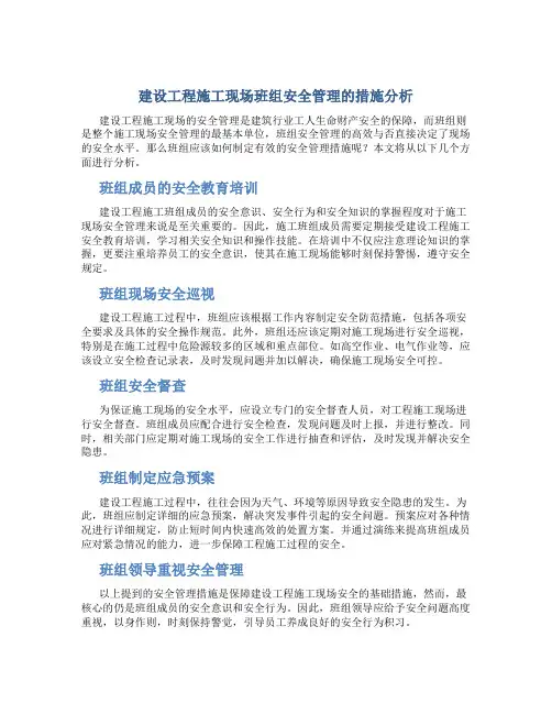 建设工程施工现场班组安全管理的措施分析