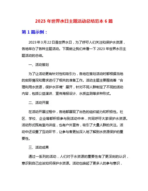 2023年世界水日主题活动总结范本6篇