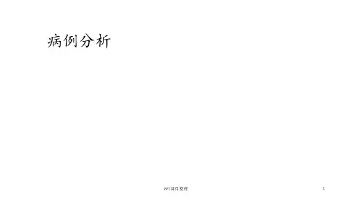 病例分析最新版本