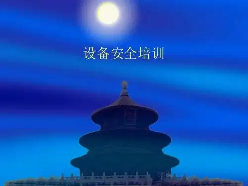 设备安全培训课程(ppt 41张)
