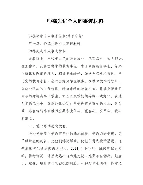 师德先进个人的事迹材料