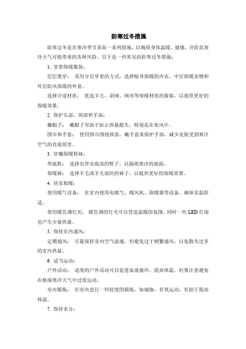 防寒过冬措施