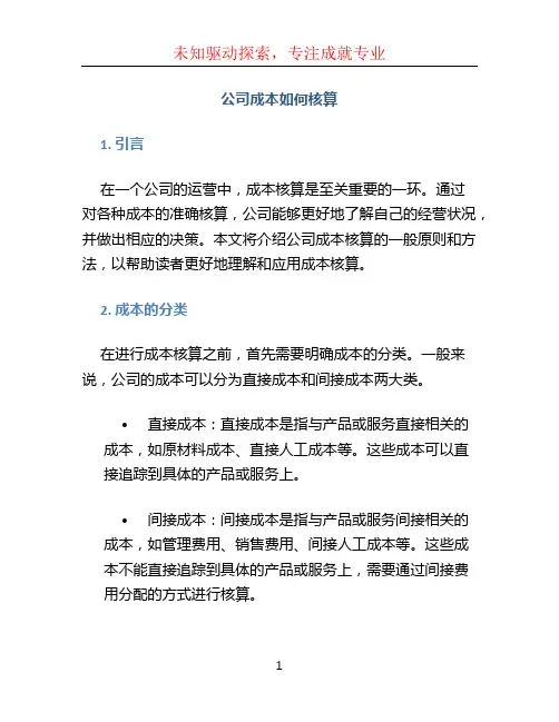 公司成本如何核算
