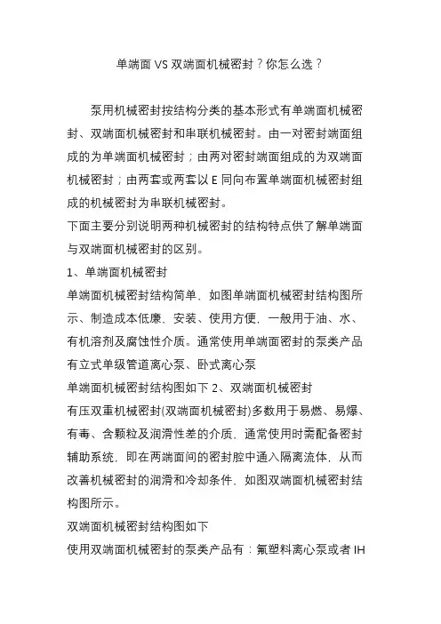 单端面VS双端面机械密封？你怎么选？