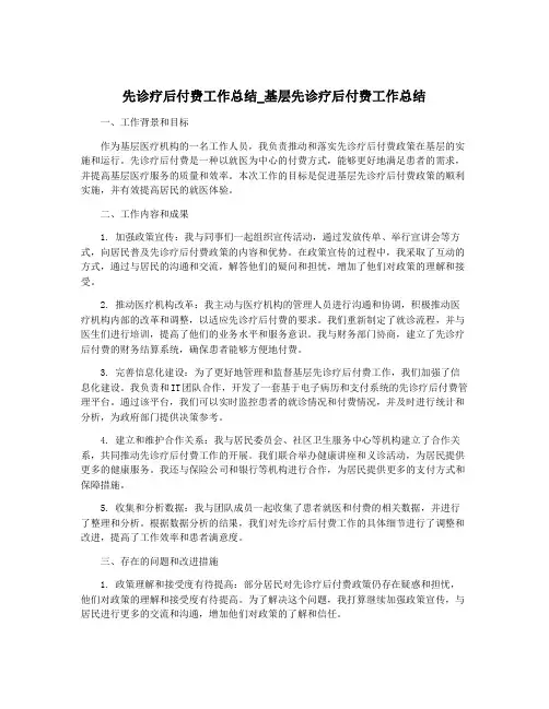 先诊疗后付费工作总结_基层先诊疗后付费工作总结