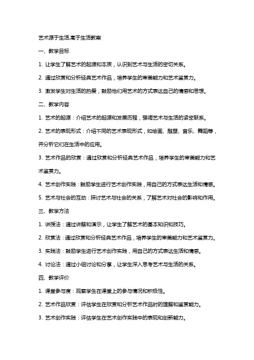 艺术源于生活,高于生活教案