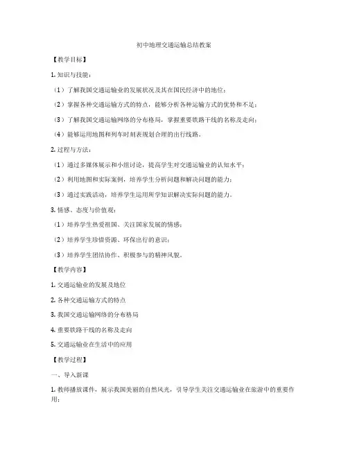 初中地理交通运输总结教案
