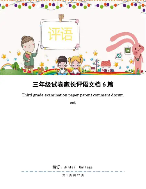 三年级试卷家长评语文档6篇