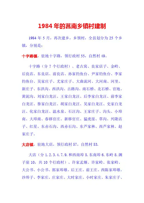 1984年的莒南乡镇村建制