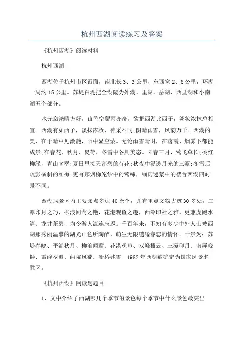 杭州西湖阅读练习及答案