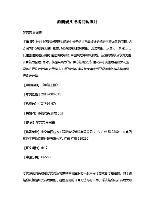 游艇码头结构荷载设计