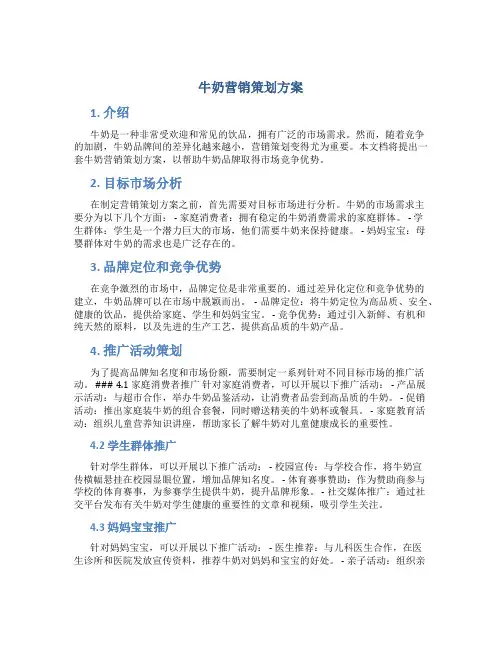 牛奶营销策划方案