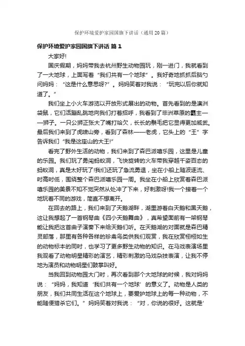 保护环境爱护家园国旗下讲话（通用20篇）