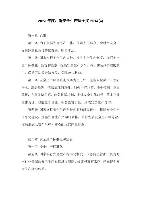新安全生产法全文2014(6)