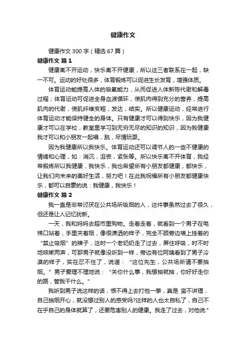 健康作文300字（精选67篇）