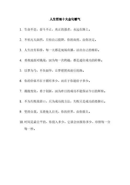 人生哲理十大金句霸气