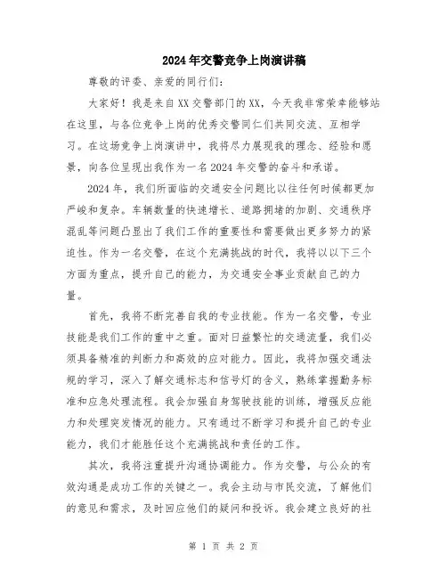 2024年交警竞争上岗演讲稿