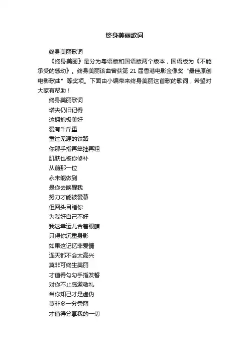 终身美丽歌词