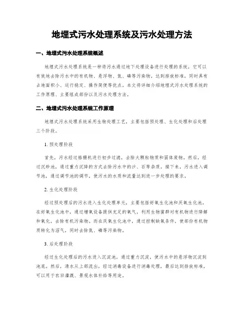 地埋式污水处理系统及污水处理方法