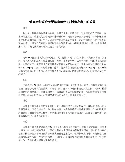 地塞米松联合美罗培南治疗36例脑炎患儿的效果