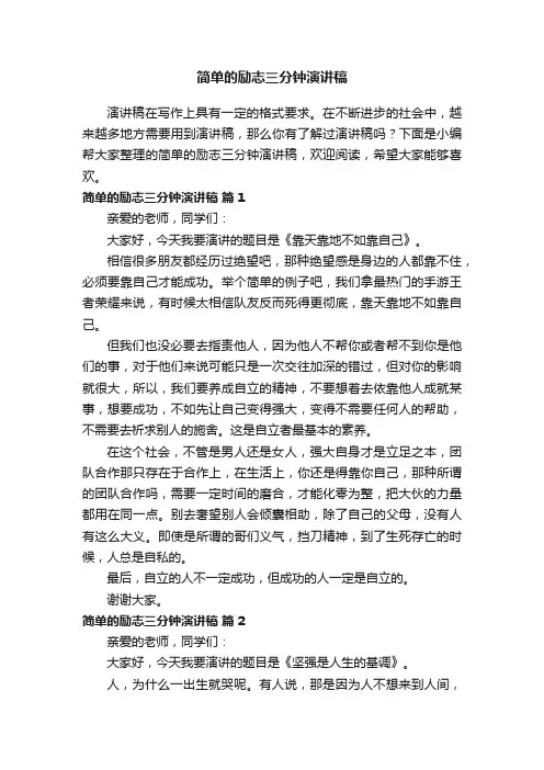 简单的励志三分钟演讲稿（精选20篇）