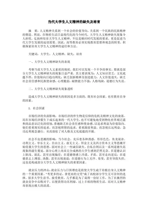 当代大学生人文精神的缺失及培育