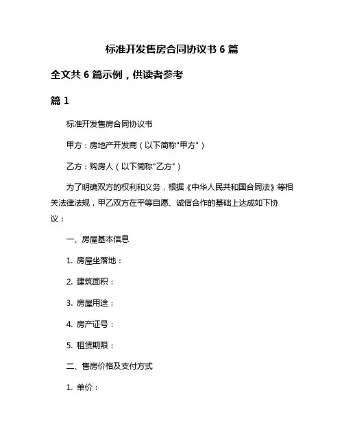 标准开发售房合同协议书6篇