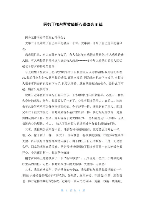 医务工作者春节值班心得体会5篇