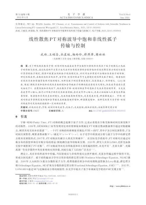 线性散焦 PT 对称波导中饱和非线性孤子传输与控制说明书