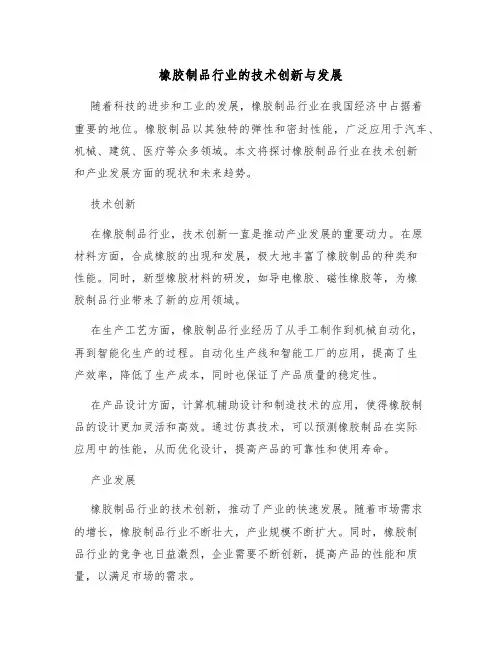橡胶制品行业的技术创新与发展