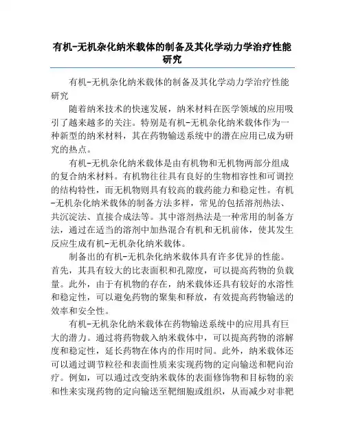 有机-无机杂化纳米载体的制备及其化学动力学治疗性能研究