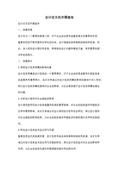 会计论文的开题报告