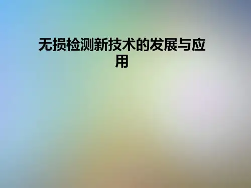 无损检测新技术的发展与应用