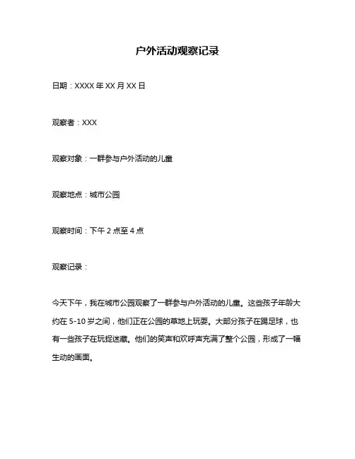 户外活动观察记录