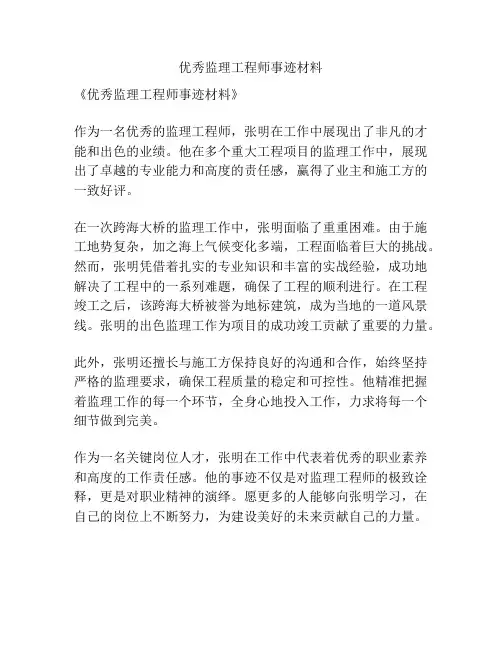 优秀监理工程师事迹材料